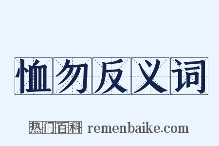 恤勿反义词是什么意思的图片
